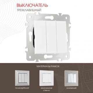 Выключатель трехклавишный Arte Milano 203.30-3.white