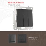 Выключатель трехклавишный Arte Milano 206.30-3.black