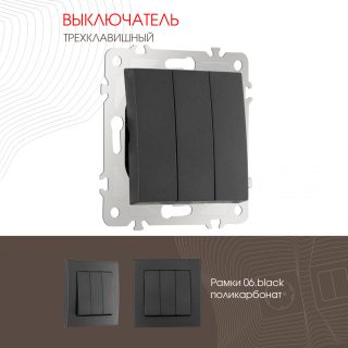 Выключатель трехклавишный Arte Milano 206.30-3.black