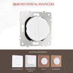 Выключатель жалюзи Arte Milano 202.38-2.white