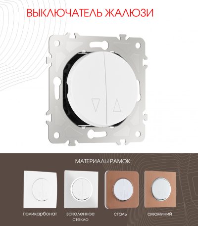 Выключатель жалюзи Arte Milano 202.38-2.white
