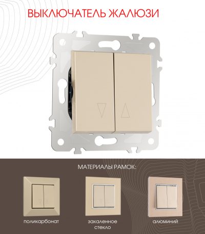 Выключатель жалюзи Arte Milano 203.38-2.shampan