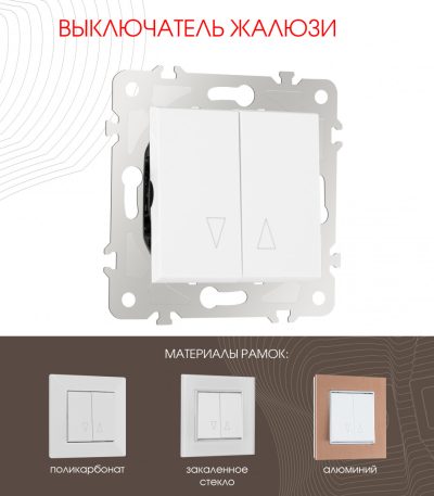 Выключатель жалюзи Arte Milano 203.38-2.white