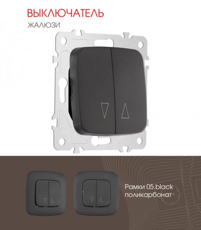 Выключатель жалюзи Arte Milano 205.38-2.black