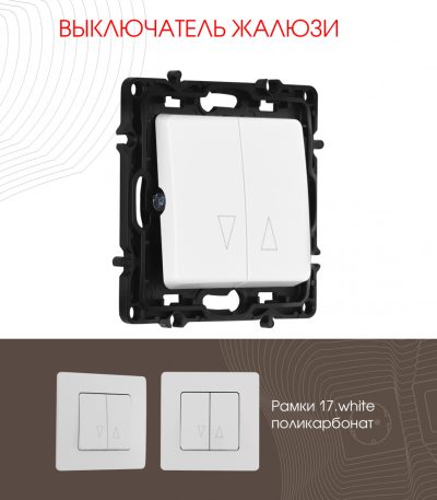 Выключатель жалюзи Arte Milano 217.38-2.white