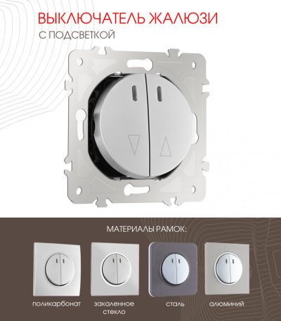 Выключатель жалюзи с подсветкой Arte Milano 202.39-2.silver