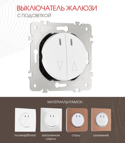 Выключатель жалюзи с подсветкой Arte Milano 202.39-2.white