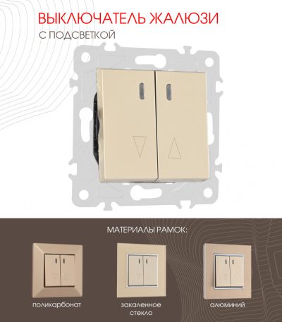 Выключатель жалюзи с подсветкой Arte Milano 203.39-2.shampan