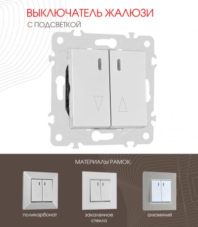 Выключатель жалюзи с подсветкой Arte Milano 203.39-2.silver