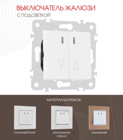 Выключатель жалюзи с подсветкой Arte Milano 203.39-2.white