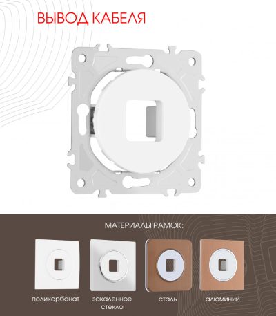 Вывод кабеля Arte Milano 202.49-1.white