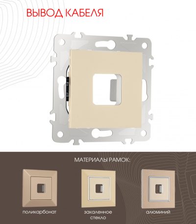 Вывод кабеля Arte Milano 203.49-1.shampan