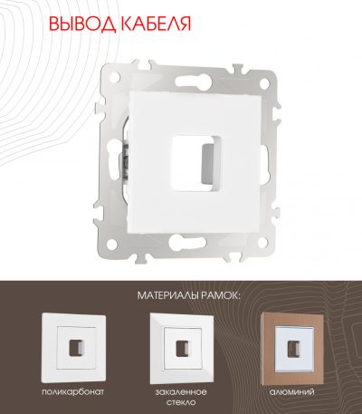 Вывод кабеля Arte Milano 203.49-1.white