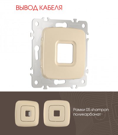 Вывод кабеля Arte Milano 205.49-1.shampan