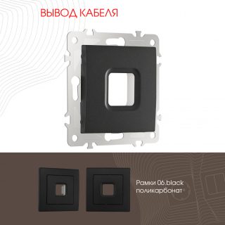 Вывод кабеля Arte Milano 206.49-1.black