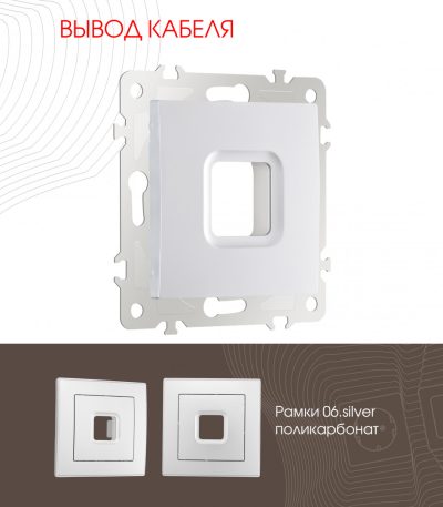 Вывод кабеля Arte Milano 206.49-1.silver