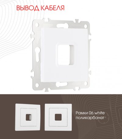 Вывод кабеля Arte Milano 206.49-1.white