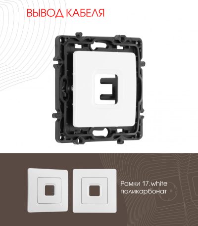 Вывод кабеля Arte Milano 217.49-1.white