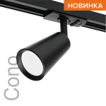Трековый однофазный светильник Wolta Cono WTL-GU10/11B