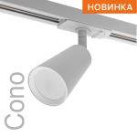 Трековый однофазный светильник Wolta Cono WTL-GU10/11W