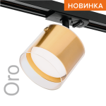 Трековый однофазный светильник Wolta Oro WTL-GX53/07G