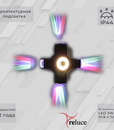 Архитектурный светильник Reluce 08231-9.2-005U LED3W+4*3W RGB BK