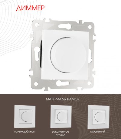 Диммер Arte Milano 203.48-1.white