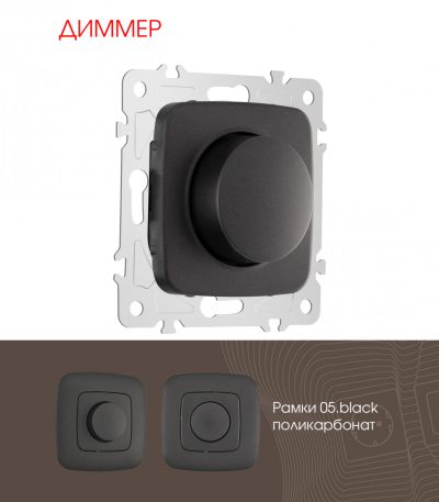 Диммер Arte Milano 205.48-1.black