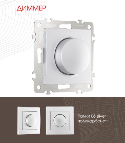 Диммер Arte Milano 206.48-1.silver