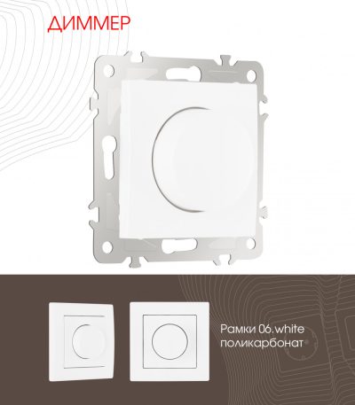 Диммер Arte Milano 206.48-1.white