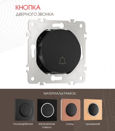 Кнопка дверного звонка Arte Milano 202.36-1.black