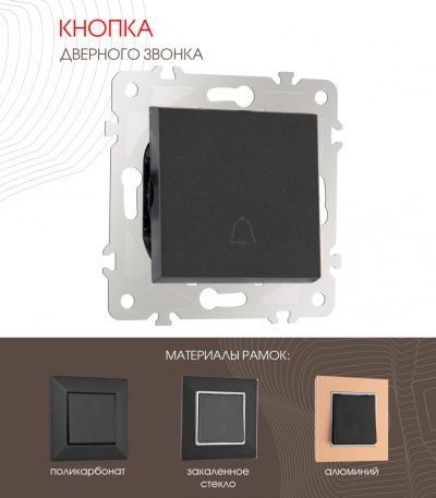 Кнопка дверного звонка Arte Milano 203.36-1.black