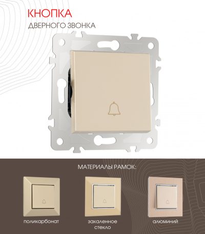 Кнопка дверного звонка Arte Milano 203.36-1.shampan