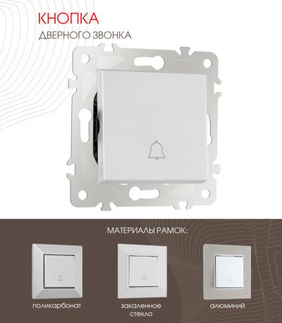 Кнопка дверного звонка Arte Milano 203.36-1.silver