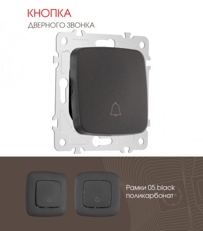 Кнопка дверного звонка Arte Milano 205.36-1.black