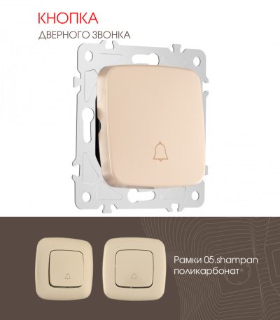 Кнопка дверного звонка Arte Milano 205.36-1.shampan