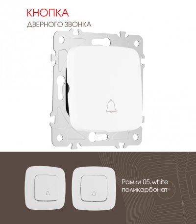 Кнопка дверного звонка Arte Milano 205.36-1.white