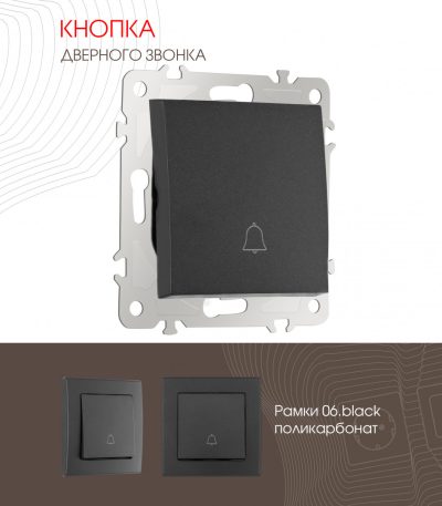 Кнопка дверного звонка Arte Milano 206.36-1.black