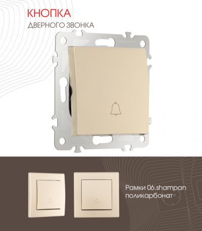 Кнопка дверного звонка Arte Milano 206.36-1.shampan