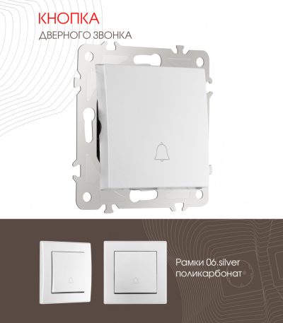 Кнопка дверного звонка Arte Milano 206.36-1.silver