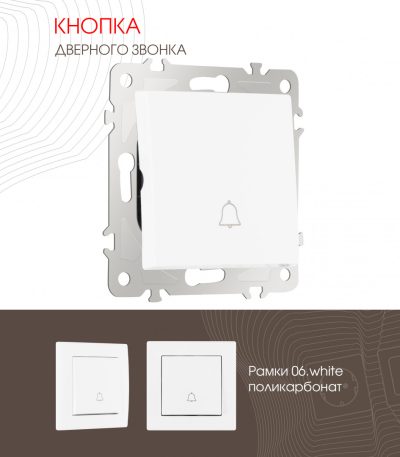 Кнопка дверного звонка Arte Milano 206.36-1.white