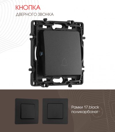 Кнопка дверного звонка Arte Milano 217.36-1.black