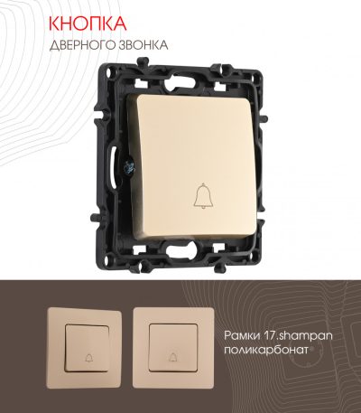 Кнопка дверного звонка Arte Milano 217.36-1.shampan