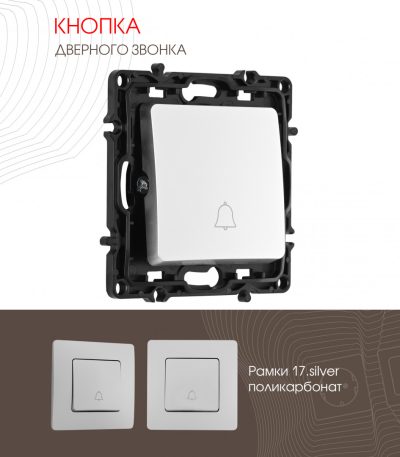 Кнопка дверного звонка Arte Milano 217.36-1.silver