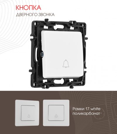 Кнопка дверного звонка Arte Milano 217.36-1.white