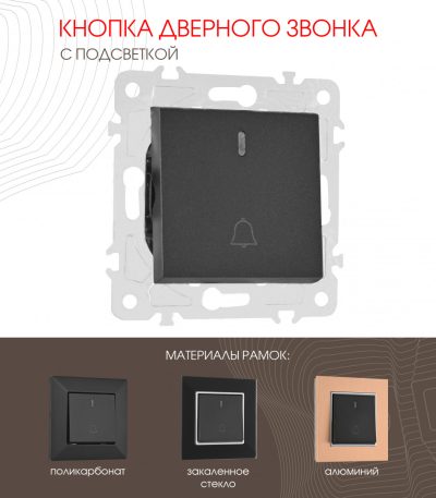 Кнопка дверного звонка с подсветкой Arte Milano 203.37-1.black
