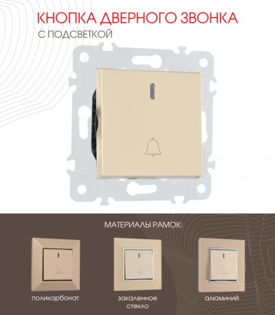 Кнопка дверного звонка с подсветкой Arte Milano 203.37-1.shampan