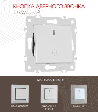 Кнопка дверного звонка с подсветкой Arte Milano 203.37-1.silver