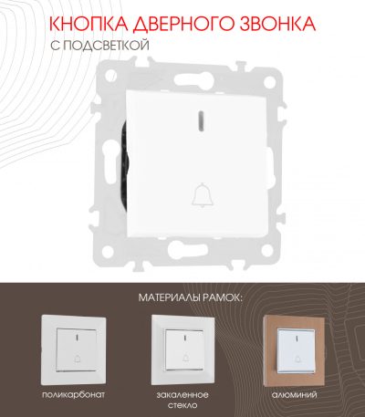 Кнопка дверного звонка с подсветкой Arte Milano 203.37-1.white