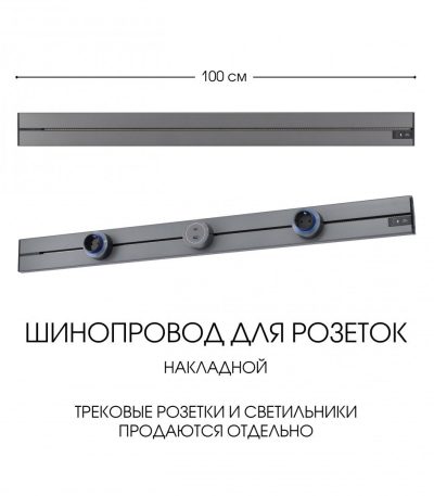 Накладной шинопровод Arte Milano Am-track-sockets-39 392301TO/100 Grey